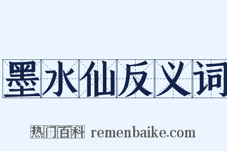 墨水仙反义词是什么意思的图片